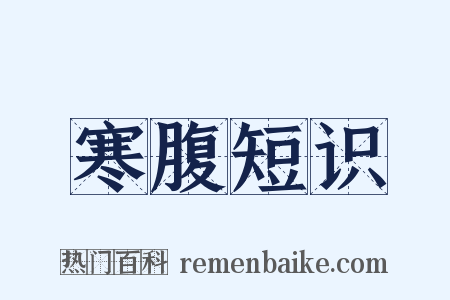 寒腹短识是什么意思的图片
